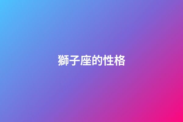 獅子座的性格（獅子座最討厭5個星座）