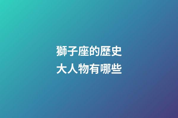 獅子座的歷史大人物有哪些
