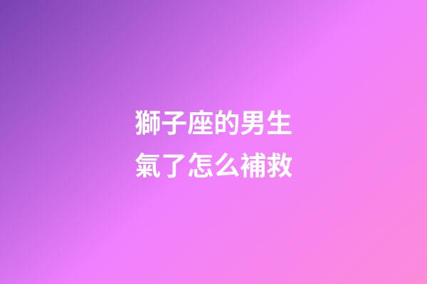 獅子座的男生氣了怎么補救-第1張-星座運勢-玄機派