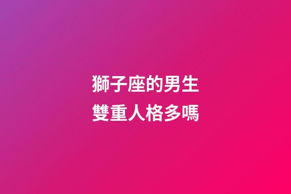 獅子座的男生雙重人格多嗎-第1張-星座運勢-玄機派