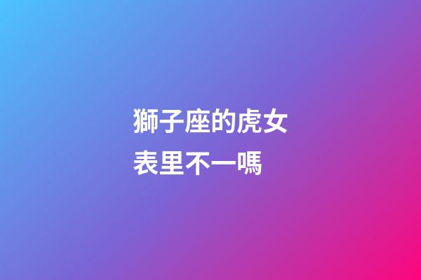 獅子座的虎女表里不一嗎-第1張-星座運勢-玄機派