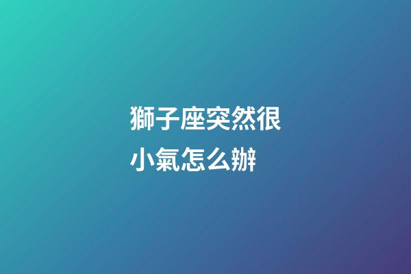 獅子座突然很小氣怎么辦-第1張-星座運勢-玄機派