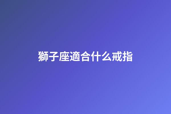 獅子座適合什么戒指