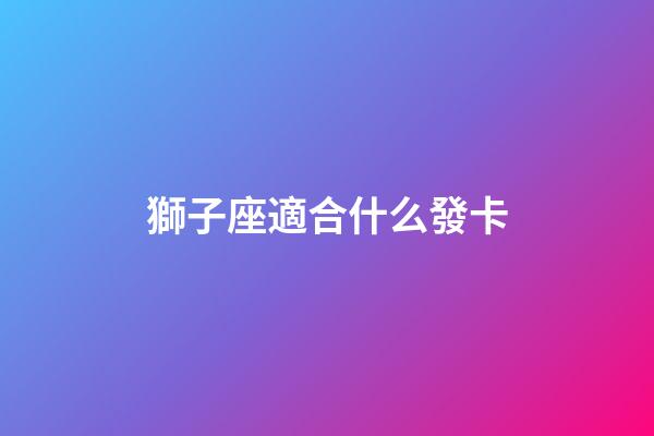 獅子座適合什么發卡-第1張-星座運勢-玄機派