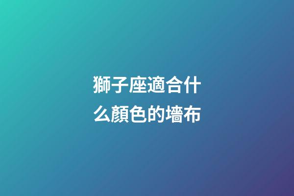 獅子座適合什么顏色的墻布-第1張-星座運勢-玄機派
