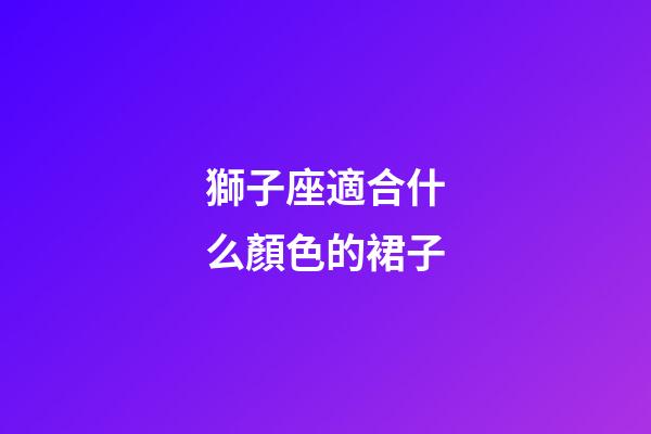 獅子座適合什么顏色的裙子-第1張-星座運勢-玄機派