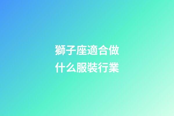 獅子座適合做什么服裝行業