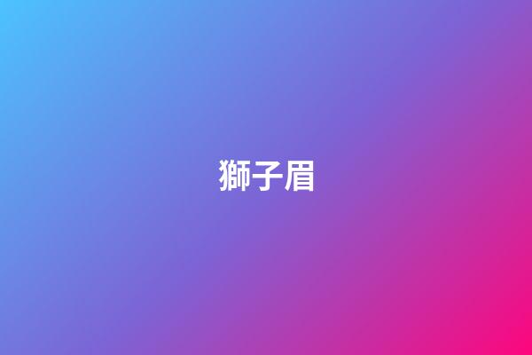 獅子眉