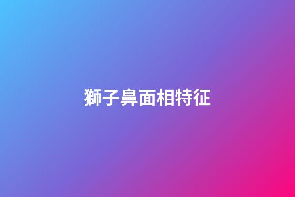 獅子鼻面相特征