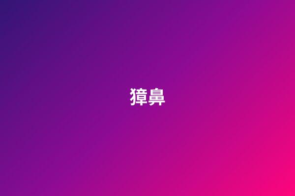 獐鼻