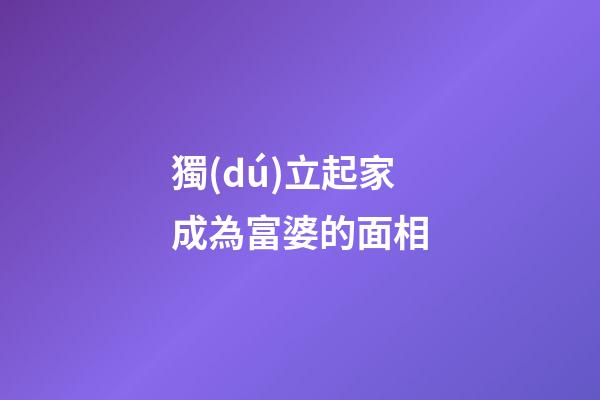 獨(dú)立起家成為富婆的面相