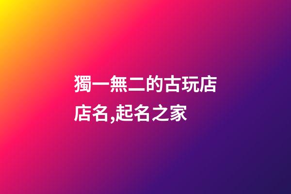 獨一無二的古玩店店名,起名之家-第1張-店鋪起名-玄機派