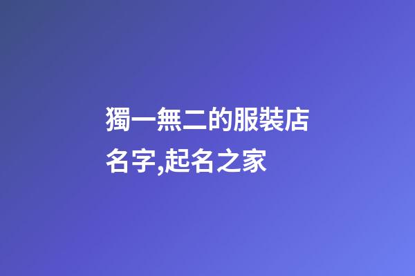 獨一無二的服裝店名字,起名之家-第1張-店鋪起名-玄機派
