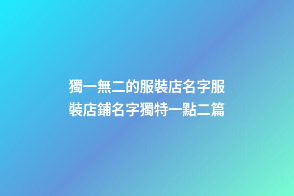 獨一無二的服裝店名字服裝店鋪名字獨特一點二篇-第1張-店鋪起名-玄機派