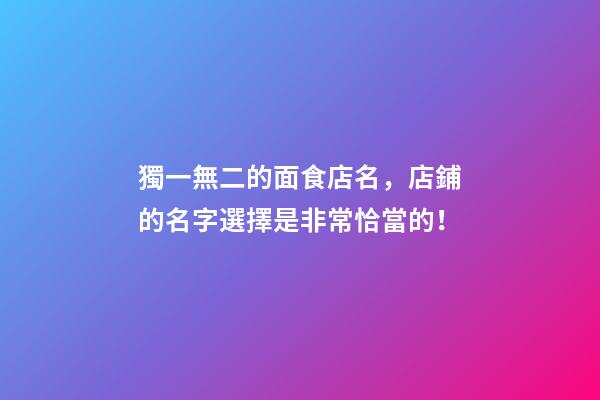 獨一無二的面食店名，店鋪的名字選擇是非常恰當的！-第1張-店鋪起名-玄機派