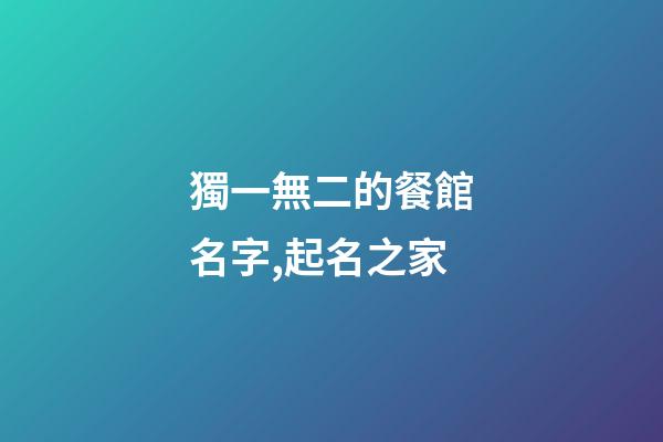 獨一無二的餐館名字,起名之家