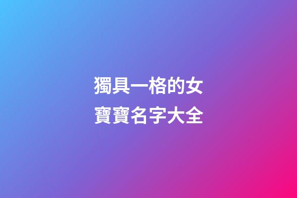 獨具一格的女寶寶名字大全