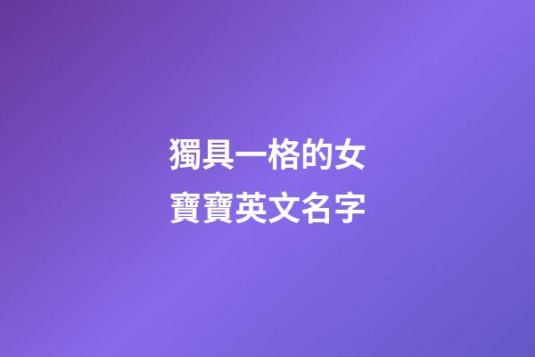 獨具一格的女寶寶英文名字
