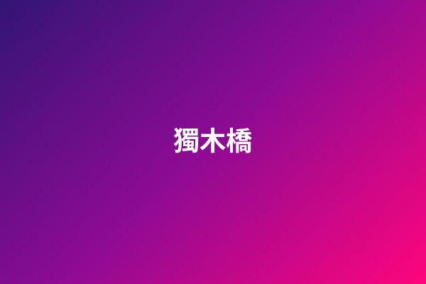 獨木橋