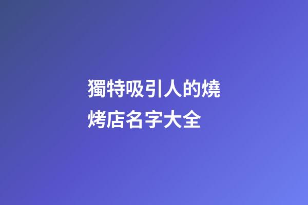 獨特吸引人的燒烤店名字大全-第1張-店鋪起名-玄機派