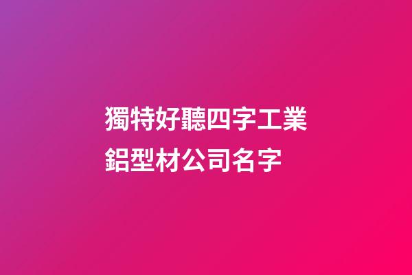獨特好聽四字工業鋁型材公司名字-第1張-公司起名-玄機派