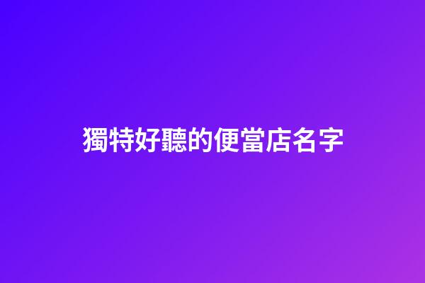 獨特好聽的便當店名字