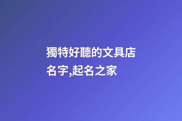 獨特好聽的文具店名字,起名之家-第1張-店鋪起名-玄機派