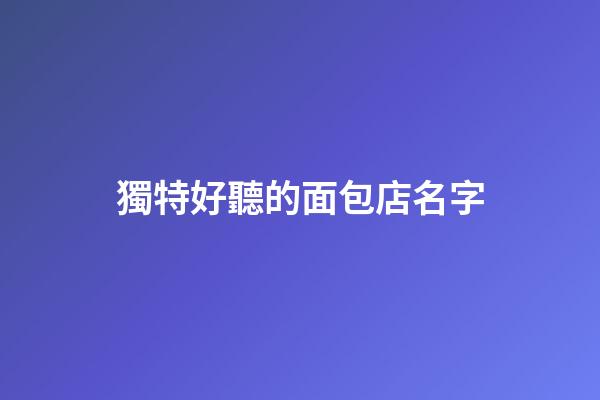 獨特好聽的面包店名字