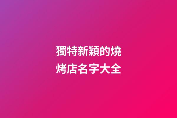 獨特新穎的燒烤店名字大全