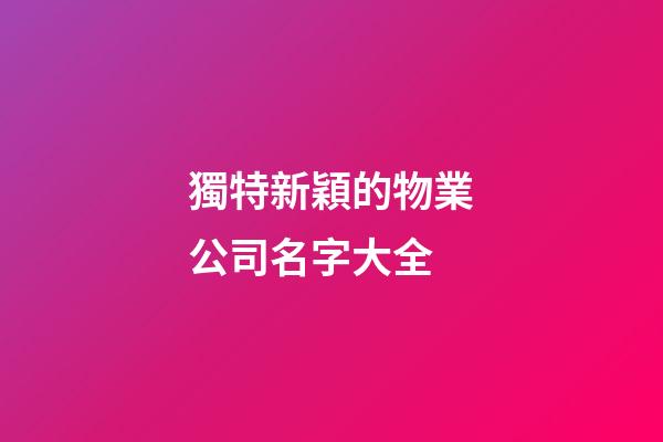 獨特新穎的物業公司名字大全