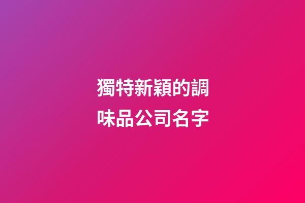 獨特新穎的調味品公司名字