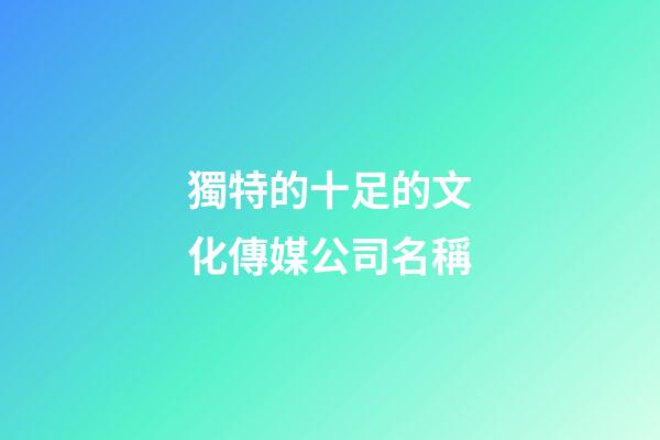獨特的十足的文化傳媒公司名稱-第1張-公司起名-玄機派