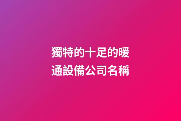獨特的十足的暖通設備公司名稱-第1張-公司起名-玄機派