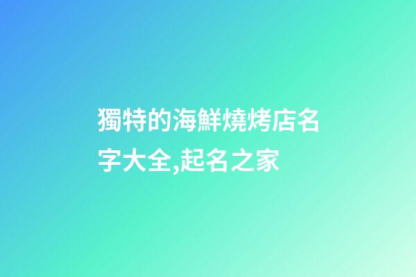 獨特的海鮮燒烤店名字大全,起名之家-第1張-店鋪起名-玄機派