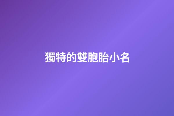 獨特的雙胞胎小名(有創意的雙胞胎小名)-第1張-寶寶起名-玄機派