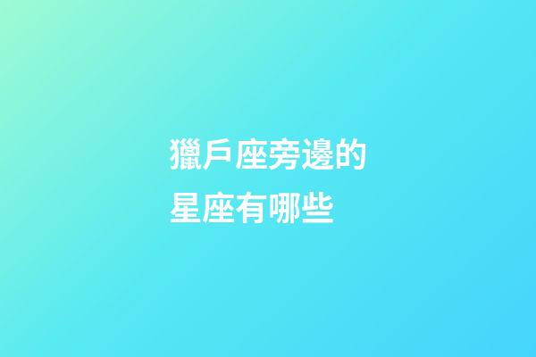 獵戶座旁邊的星座有哪些-第1張-星座運勢-玄機派