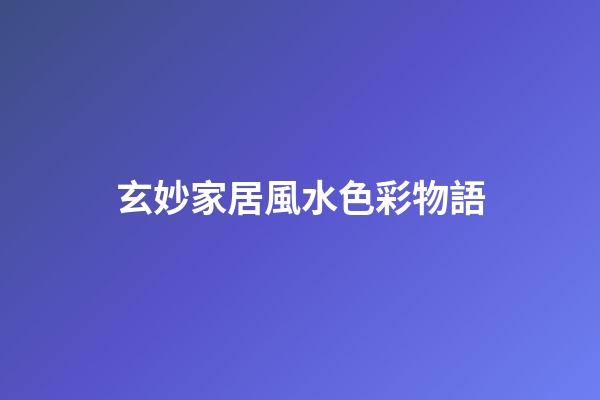 玄妙家居風水色彩物語