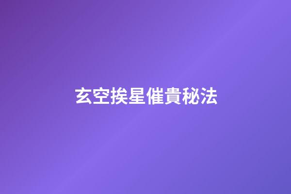 玄空挨星催貴秘法