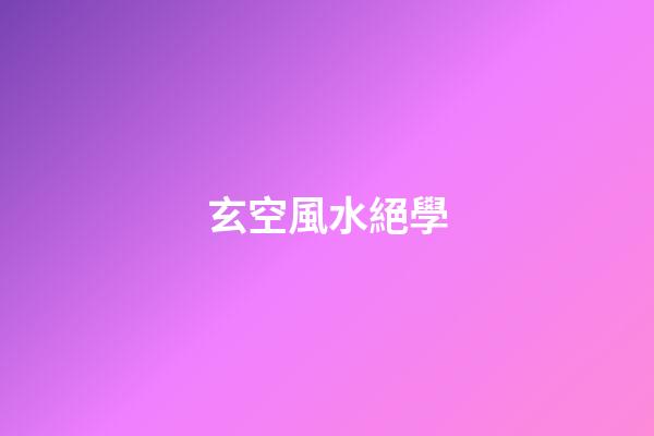 玄空風水絕學
