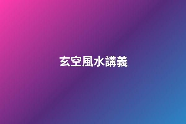 玄空風水講義