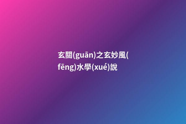 玄關(guān)之玄妙風(fēng)水學(xué)說