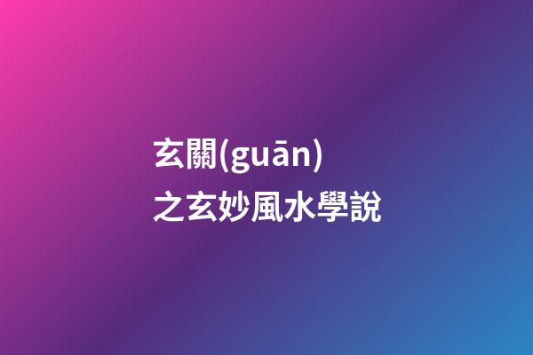 玄關(guān)之玄妙風水學說