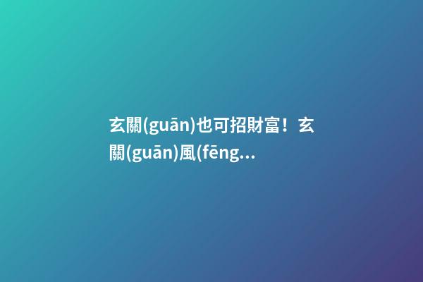 玄關(guān)也可招財富！玄關(guān)風(fēng)水可讓財源滾滾來