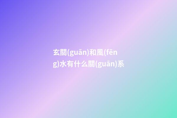 玄關(guān)和風(fēng)水有什么關(guān)系