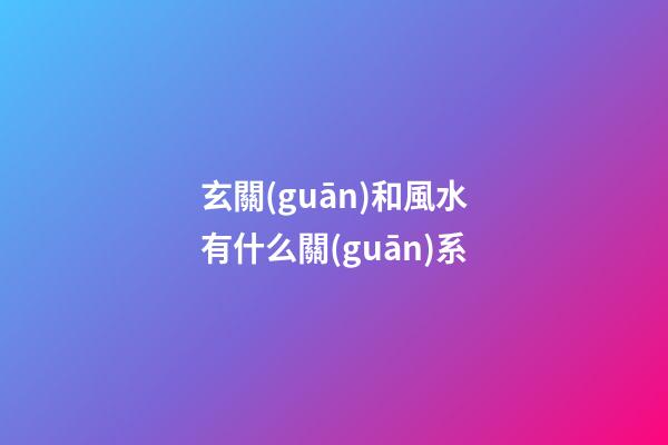 玄關(guān)和風水有什么關(guān)系