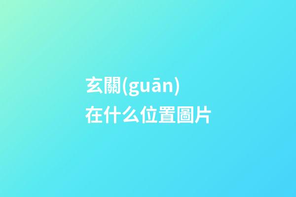 玄關(guān)在什么位置圖片