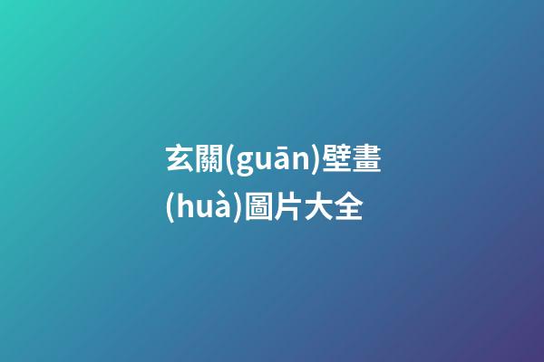 玄關(guān)壁畫(huà)圖片大全