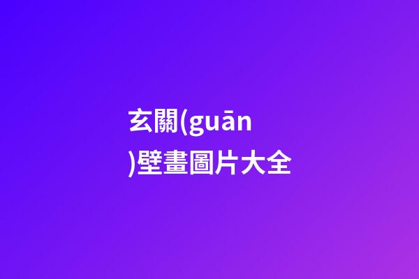 玄關(guān)壁畫圖片大全