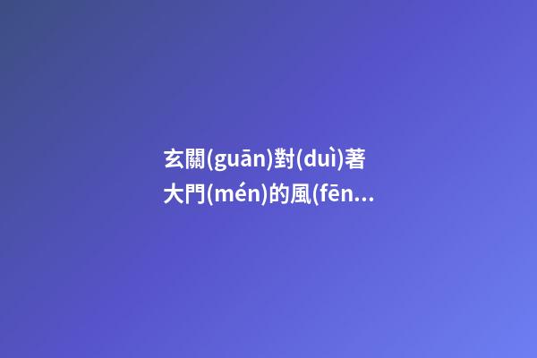 玄關(guān)對(duì)著大門(mén)的風(fēng)水畫(huà)