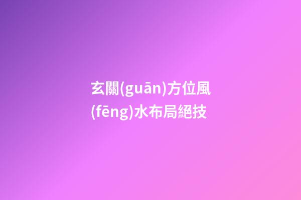 玄關(guān)方位風(fēng)水布局絕技